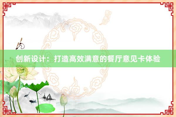 创新设计：打造高效满意的餐厅意见卡体验